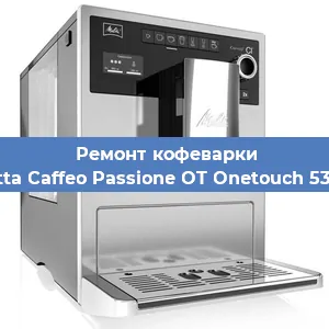 Замена счетчика воды (счетчика чашек, порций) на кофемашине Melitta Caffeo Passione OT Onetouch 531-102 в Челябинске